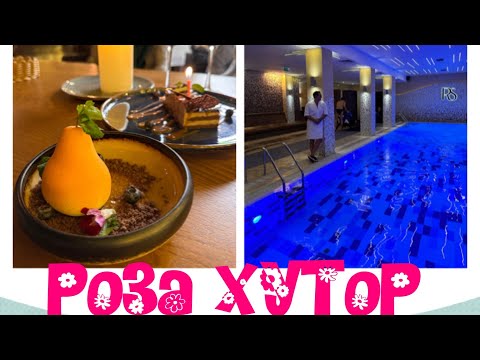 Видео: КРАСНАЯ ПОЛЯНА. ОТЕЛЬ ROSA SPRINGS, ОТМЕЧАЕМ МОЙ ДЕНЬ РОЖДЕНИЯ В ГОРАХ!