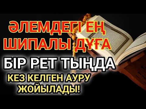 Видео: Ең қуатты шипа дұғасы! Алланың қалауымен тек 1 рет тыңдасаң, денсаулығың қайта қалпына келеді