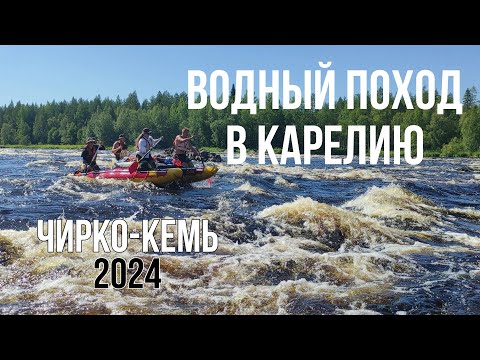 Видео: Водный поход в Карелию (Чирко-Кемь) 2024-[ 1 часть ]