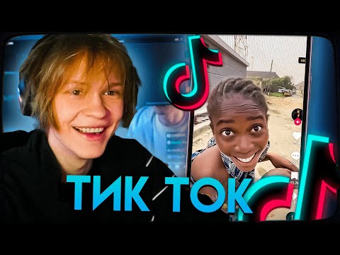Видео: ДИПИНС СМОТРИТ ТИКТОК