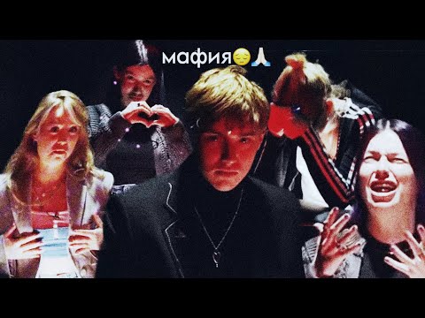 Видео: наша типичная игра в мафию с друзьями