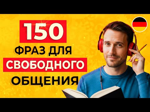 Видео: ЭТИ НЕМЕЦКИЕ ФРАЗЫ помогут тебе заговорить | НЕМЕЦКИЙ НА СЛУХ для начинающих