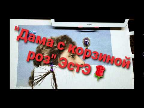Видео: 11. "Дама с корзиной роз" ЭстЭ. Как я перешла на электронную схему.