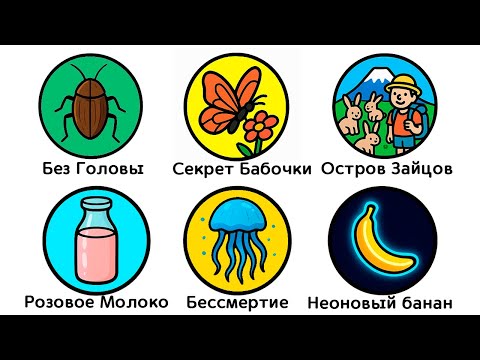 Видео: Факты, которые вы точно не знали