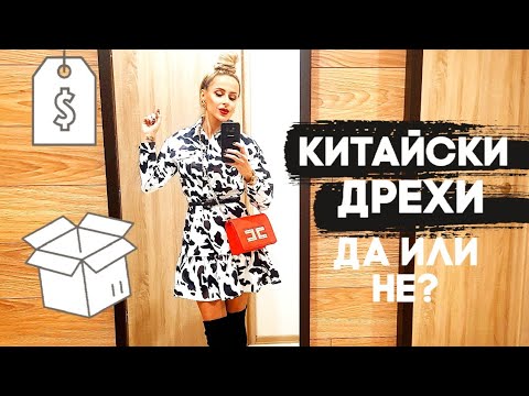 Видео: КИТАЙСКИ ДРЕХИ - ДА ИЛИ НЕ?