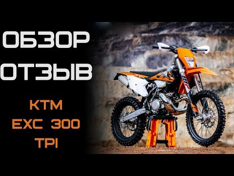 Видео: Обзор/отзыв KTM 300 EXC TPI 2018. Король хард эндуро.