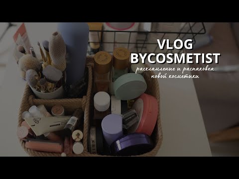 Видео: РАСХЛАМЛЕНИЕ УХОДОВОЙ КОСМЕТИКИ | медитация для бьютиголиков