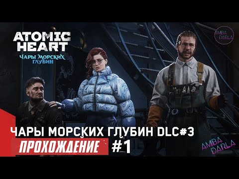 Видео: Atomic Heart: Чары морских глубин [MAX СЛОЖНОСТЬ] #1