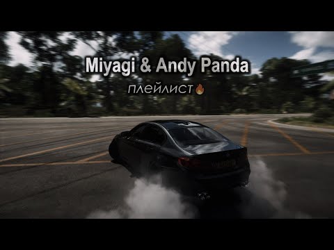 Видео: ♫ Подборка лучших треков Miyagi & Andy Panda (вайб) ♫