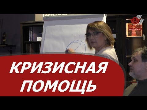 Видео: Кризисная помощь: особенности работы с острыми и посттравматическими стрессовыми состояниями