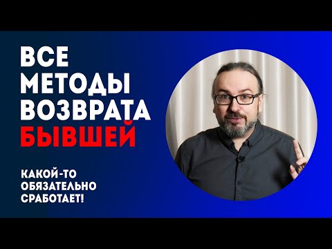 Видео: Все методы возврата бывшей девушки в одном видео