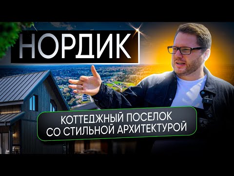 Видео: ОБЗОР КОТТЕДЖНОГО ПОСЁЛКА "НОРДИК" ОТ ДМИТРИЯ СЕМЕНЕНКО #недвижимость #дом #загородныйдом