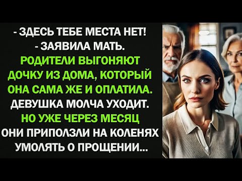 Видео: Родители выгоняют дочку из дома, который она сама же и оплатила. Девушка молча уходит. Но уже через