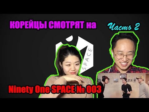 Видео: КОРЕЙЦЫ СМОТРЯТ на NINETY ONE SPACE № 003 (Часть 2)
