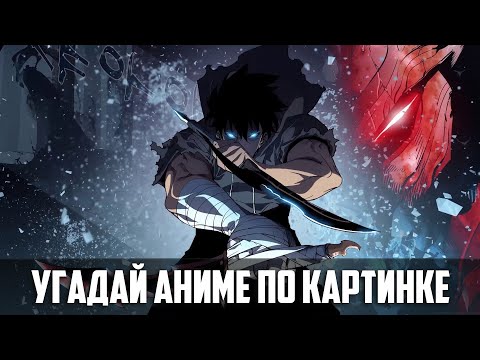 Видео: Угадай аниме по картинке 33 Аниме Guess Anime on the Picture