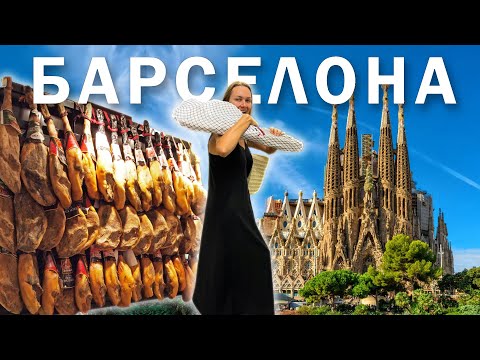 Видео: Барселона! Чем сейчас живет столица Каталонии? Стоит ли ехать?