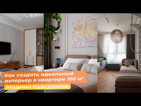 Видео: Как создать идеальный интерьер в квартире 100 кв.м. [Мадина Нургужина]
