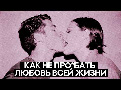 Видео: БАЗА про отношения | 2 вещи, без которых любовь умрет