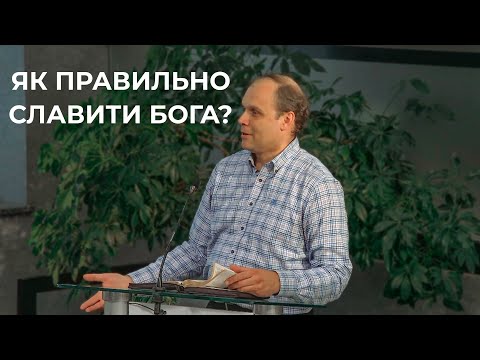 Видео: Проповідь "Як правильно славити Бога ? " гість з м. Львів 09.06.24