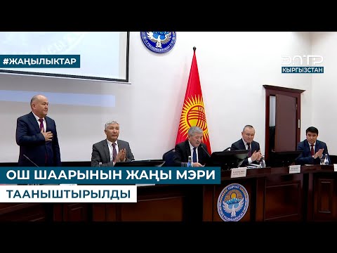 Видео: ОШ ШААРЫНЫН ЖАҢЫ МЭРИ ТААНЫШТЫРЫЛДЫ