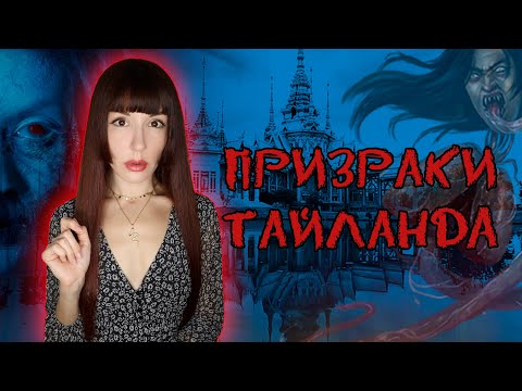 Видео: Красу, Нанг Тани и Мае Нак. ЖУТКИЕ привидения Таиланда