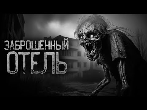 Видео: ЗАБРОШЕННЫЙ ОТЕЛЬ | Страшные истории на ночь. Мистика. Страшилки. Ужасы