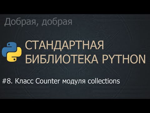 Видео: #8. Класс Counter модуля collections | The Python Standard Library