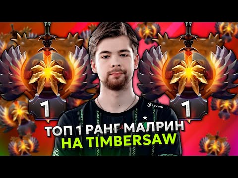Видео: ТОП 1 РАНГ МАЛРИН ПОТЕЕТ на ТИМБЕРЕ в МИДЕ! | MALRINE TIMBERSAW DOTA 2