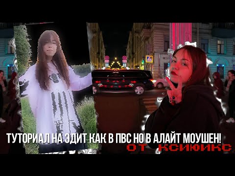 Видео: ТУТОРИАЛ НА ЭДИТ КАК В ПВС НО В АЛАЙТ МОУШЕН!