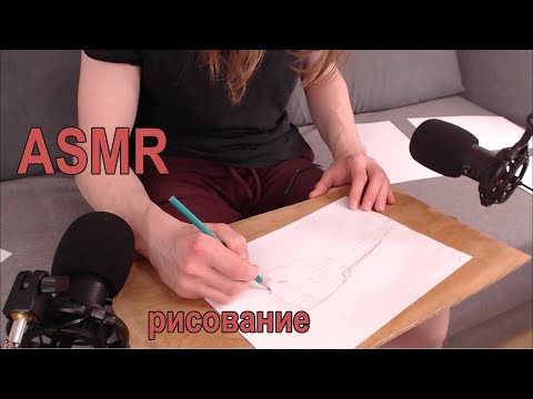 Видео: ASMR Рисование #1