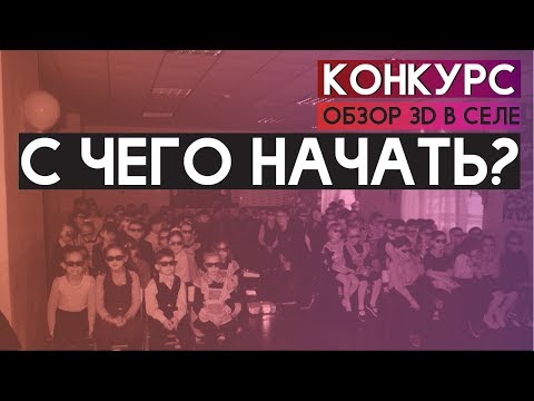 Видео: С чего начать открытие мобильной 3Д установки? Конкурс