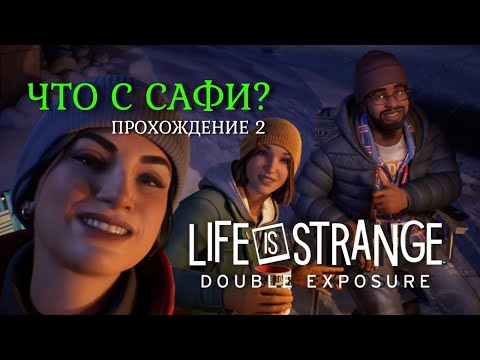 Видео: ЧТО СЛУЧИЛОСЬ С САФИ? ➤ Life is Strange: Double Exposure ➤ ПРОХОЖДЕНИЕ #2