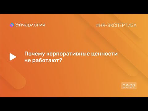 Видео: Почему корпоративные ценности не работают?