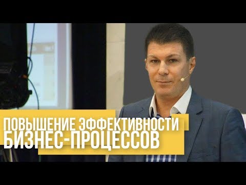 Видео: Олег Брагинский. Повышение эффективности бизнес-процессов