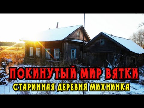 Видео: Старинная заброшенная деревня Михнинка. Кировская область.  Покинутый мир Вятки.