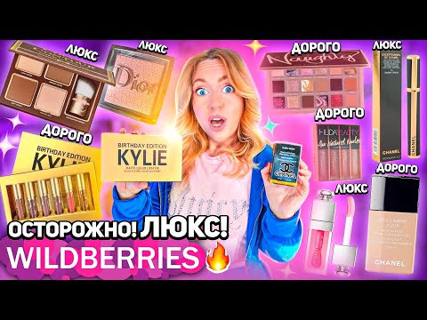 Видео: Я скупила всю ЛЮКСОВУЮ косметику с Wildberries😵‍💫 «ТРЭШ» Chanel, Versace, Kylie, MAC, Chupa Chups