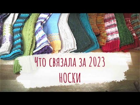 Видео: ЧТО СВЯЗАЛА ЗА 2023 ГОД | 19 пар носков в кадре | носочная коробочка 2023