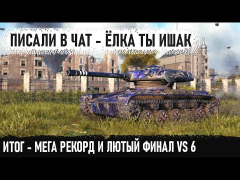 Видео: ELC EVEN 90 ● Когда заткнул хейтера гениальной игрой. Такой концовки никто не ожидал в бою!