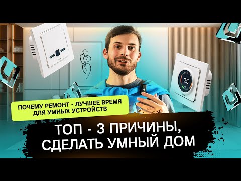 Видео: УМНЫЙ ДОМ 2025! Как выбрать систему? Сколько стоит? #diy #умныйдом #ujin #технологии #ремонт
