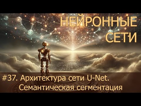Видео: #37. Архитектура сети U-Net. Семантическая сегментация изображений | Нейросети на PyTorch