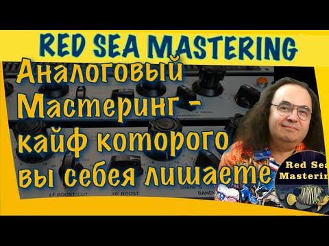 Видео: Аналоговый Мастеринг – кайф которого вы себя лишаете