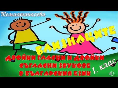 Видео: Двойки гласни и двойки съгласни звукове в българския език 1. клас