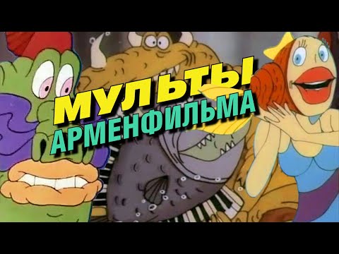 Видео: [Мульт-Обзор] Арменфильм: Культовые мультфильмы нашего детства