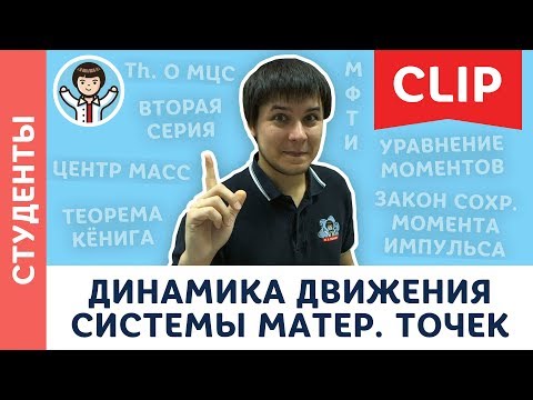 Видео: Динамика вращательного движения системы точек | Студенты, абитуриенты МФТИ | Вуз. физика #2