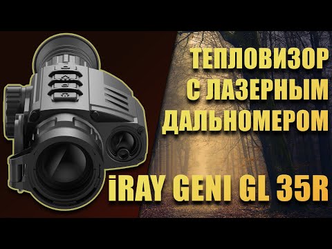 Видео: Тепловизор iRay Geni GL 35R тепловизионный прицел с лазерным дальномером для охоты.