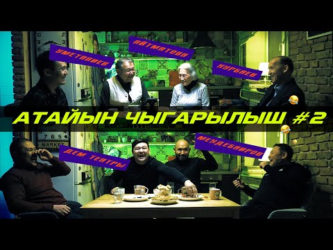 Видео: Ыраматылык Марат Козукеев жөнүндө жана башка II Баштан өткөндүн атайын чыгарылышы #2