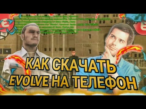 Видео: КАК СКАЧАТЬ EVOLVE RP НА ТЕЛЕФОН?