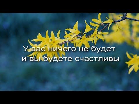 Видео: У вас ничего не будет и вы будете счастливы