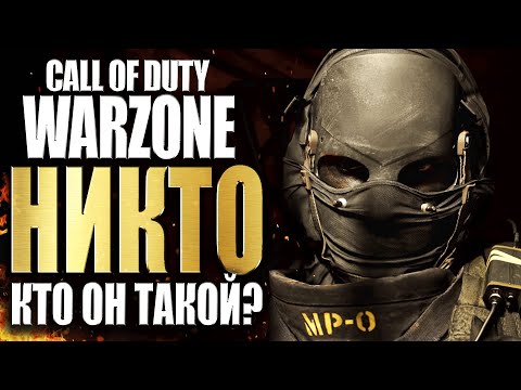 Видео: НИКТО ИЗ CALL OF DUTY MODERN WARFARE WARZONE. БИОГРАФИЯ ОПЕРАТИВНИКОВ