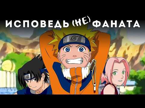 Видео: 31 год Я УБЕГАЛ от НАРУТО... и все-таки он МЕНЯ ДОГНАЛ
